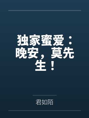 独家蜜爱：晚安，莫先生！