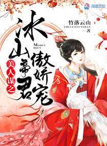 美人谋之冰山帝君傲娇宠 美人谋之冰山帝君傲娇宠