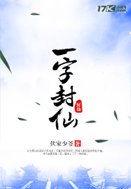 一字封仙 一字封仙