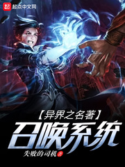 异界之名著召唤系统 异界之名著召唤系统