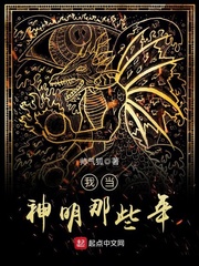 我当神明那些年
