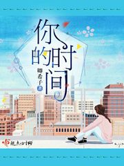 你的时间 你的时间