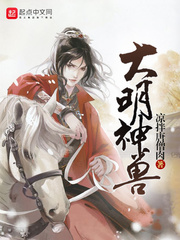 大明神兽 大明神兽