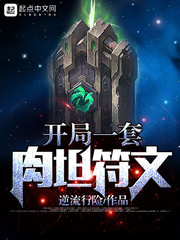 开局一套肉坦符文 开局一套肉坦符文