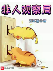 非人观察局 非人观察局