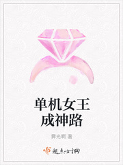 单机女王成神路 单机女王成神路