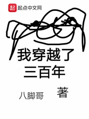 我穿越了三百年 我穿越了三百年