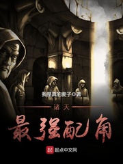 诸天最强配角 诸天最强配角