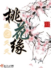 逃之夭夭桃花缘 逃之夭夭桃花缘