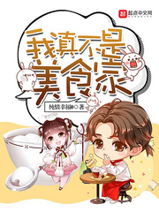 我真不是美食家 我真不是美食家