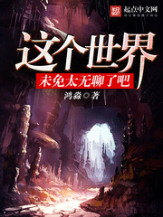 这个世界未免太无聊了吧 这个世界未免太无聊了吧