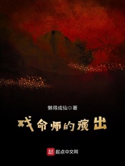 戏命师的演出 戏命师的演出