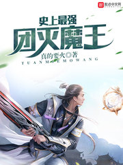 史上最强团灭魔王 史上最强团灭魔王
