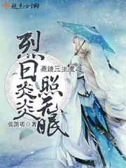 麑镜三生昼之烈日炎炎照无眠 麑镜三生昼之烈日炎炎照无眠
