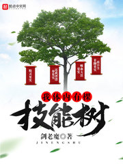 我体内有棵技能树 我体内有棵技能树