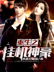重生之挂机神豪 重生之挂机神豪