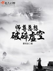 师尊总想破碎虚空 师尊总想破碎虚空