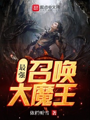 最强召唤大魔王 最强召唤大魔王