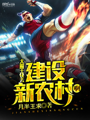 大魔王,快去建设新农村啊 大魔王,快去建设新农村啊