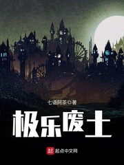 极乐废土 极乐废土