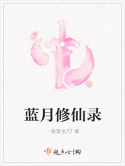 蓝月修仙录 蓝月修仙录