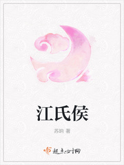 江氏侯 江氏侯