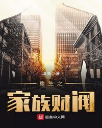 重生之家族财阀 重生之家族财阀