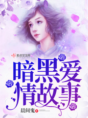 暗黑爱情故事 暗黑爱情故事