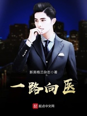 一路向医 一路向医
