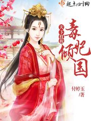 天下红妆,毒妃倾国 天下红妆,毒妃倾国