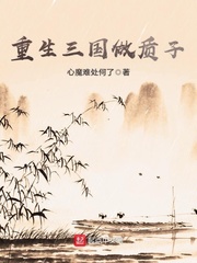 重生三国做质子 重生三国做质子