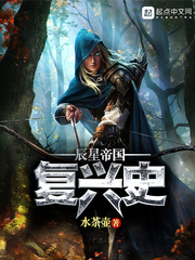辰星帝国复兴史 辰星帝国复兴史