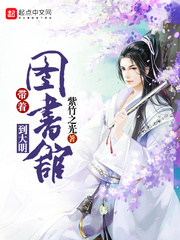 带着图书馆到大明 带着图书馆到大明