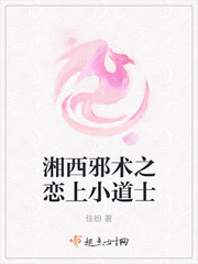 湘西邪术之恋上小道士 湘西邪术之恋上小道士