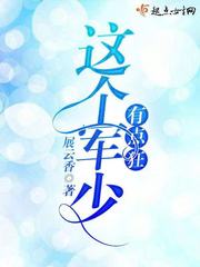 这个军少有点狂 这个军少有点狂