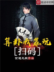 算卦我靠玩扫码 算卦我靠玩扫码