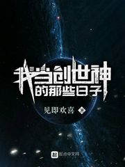 我当创世神的那些日子 我当创世神的那些日子