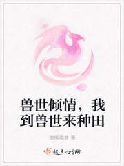 兽世倾情,我到兽世来种田 兽世倾情,我到兽世来种田