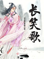 长笑歌 长笑歌