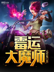 霉运大魔师 霉运大魔师