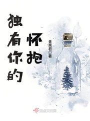 独有你的怀抱 独有你的怀抱