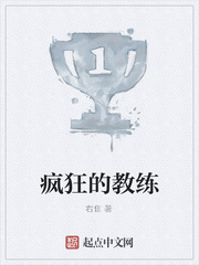 疯狂的教练 疯狂的教练