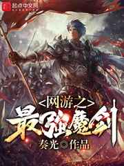 网游之最强魔剑 网游之最强魔剑