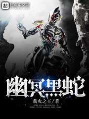 幽冥黑蛇 幽冥黑蛇