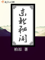 东北秘闻 东北秘闻