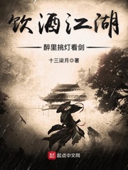 饮酒江湖,醉里挑灯看剑 饮酒江湖,醉里挑灯看剑