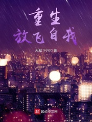 重生放飞自我 重生放飞自我