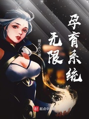 无限孕育系统 无限孕育系统