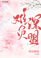 难负深盟 难负深盟