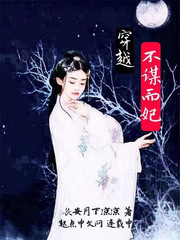 穿越不谋而妃 穿越不谋而妃